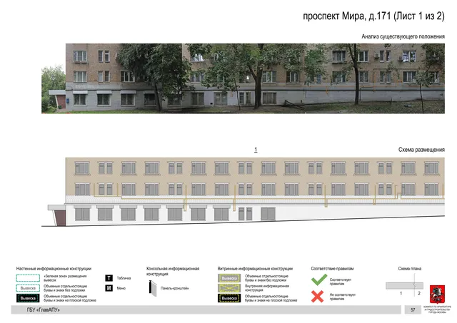 Архитектурная концепция размещения вывесок — Мира проспект, 171, Москва, лист 1 из 2 · Документ по адресу · Архитектурно-художественная концепция · 2020 год