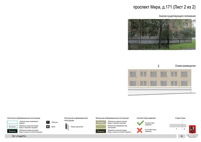 Архитектурная концепция размещения вывесок — Мира проспект, 171, Москва, лист 2 из 2 · Документ по адресу · Архитектурно-художественная концепция · 2020 год