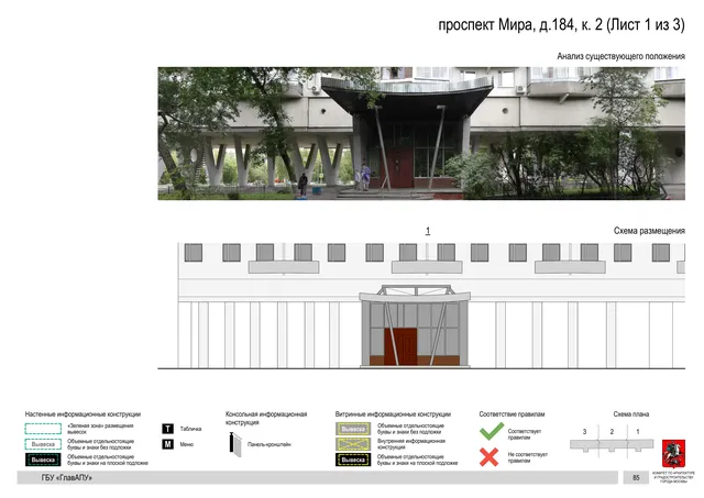 Архитектурная концепция размещения вывесок — Мира проспект, 184, корп. 2, Москва, лист 1 из 3 · Документ по адресу · Архитектурно-художественная концепция · 2020 год
