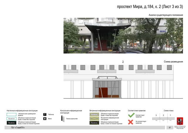 Архитектурная концепция размещения вывесок — Мира проспект, 184, корп. 2, Москва, лист 3 из 3 · Документ по адресу · Архитектурно-художественная концепция · 2020 год