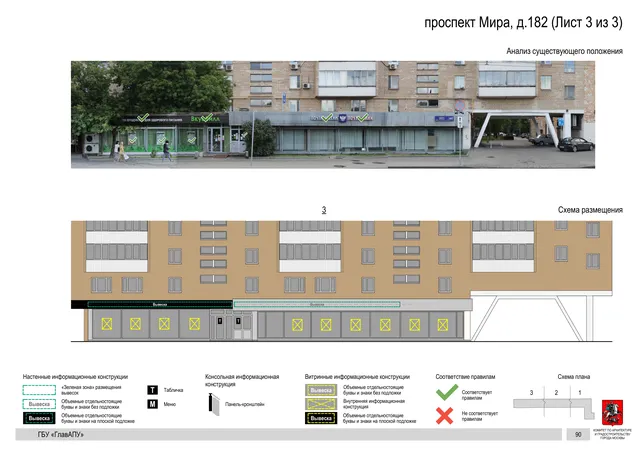 Архитектурная концепция размещения вывесок — Мира проспект, 182, Москва, лист 3 из 3 · Документ по адресу · Архитектурно-художественная концепция · 2020 год