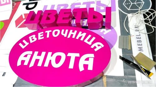 Вывеска цветочного магазина "Цветочница Анюта" из объемных букв и логотипа