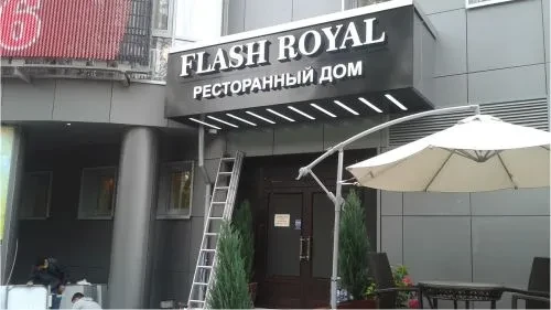 Flash royal —  Вывеска из объемных букв ресторана
