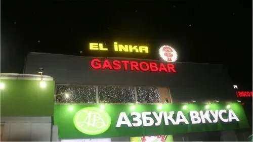 Gastrobar "El Inka" —  Фасадные вывески и световые короба ресторана