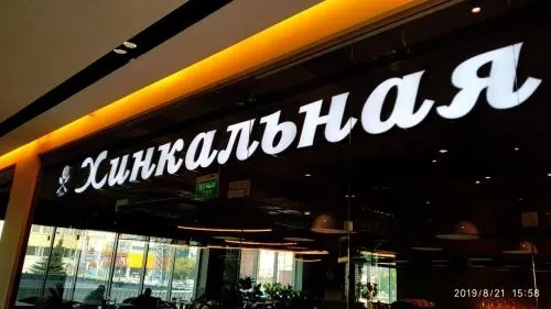 Вывеска грузинского ресторана "Хинкальная"