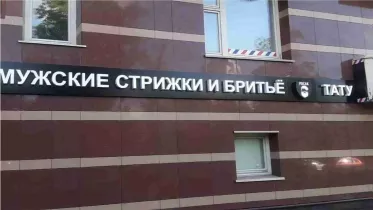 Объемные буквы и логотип для мужского салона "Русак"