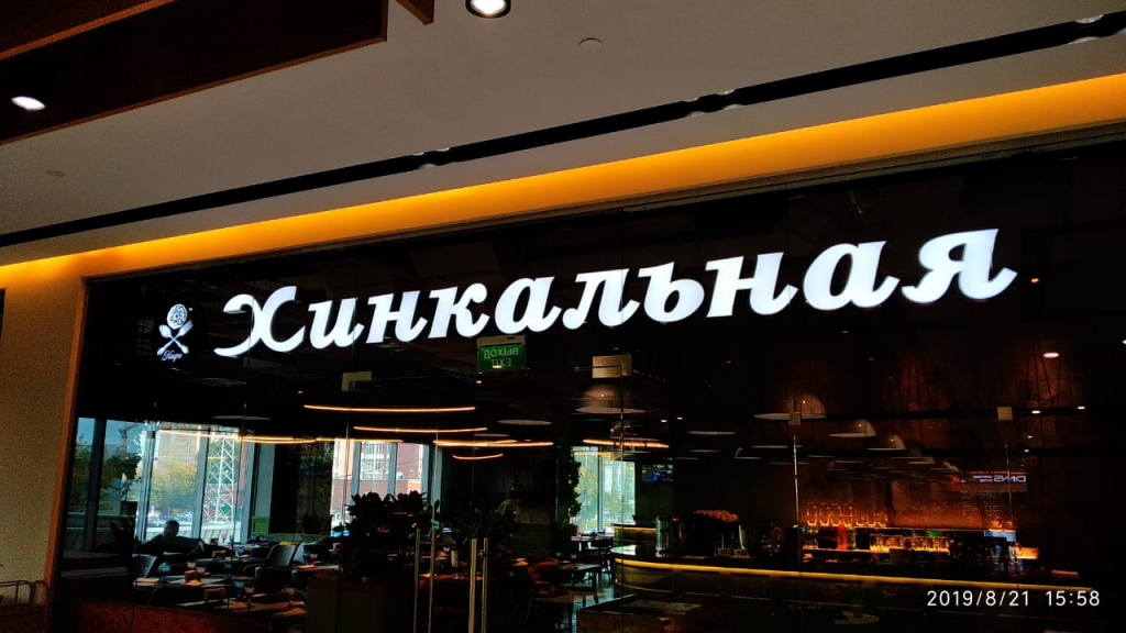 Объемные буквы ресторана грузинской кухни