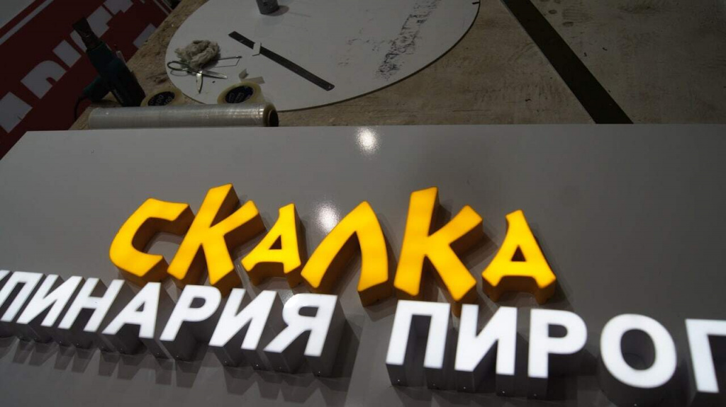 Объемные световые буквы фасадной вывески и панель кронштейн кафе кулинарии
