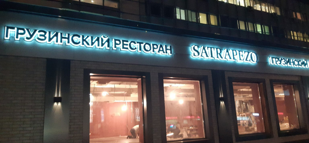 Световые контражурные буквы фасадной вывески ресторана