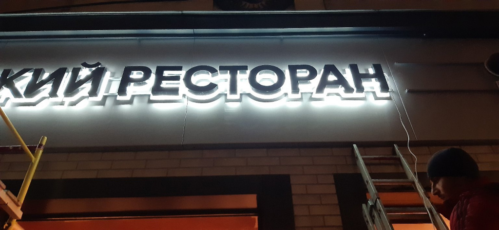 Световые контражурные буквы фасадной вывески ресторана