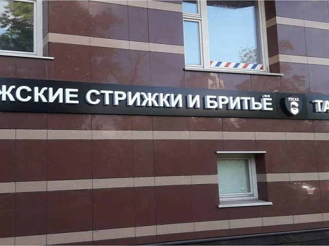 Объемные буквы и логотип для мужского салона "Русак"